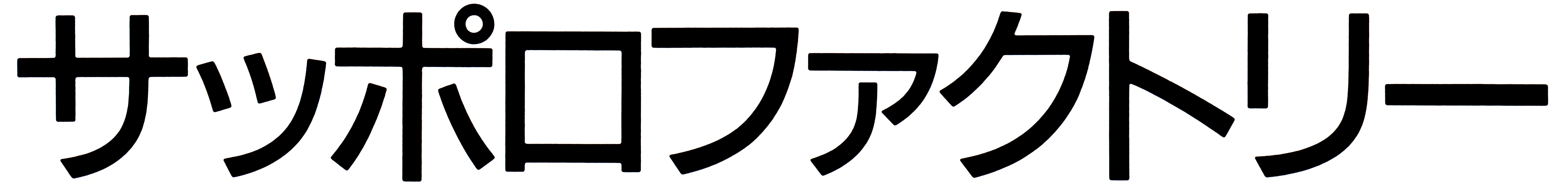 サッポロファクトリー