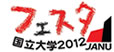 国立大学フェスタ2012