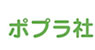 株式会社　ポプラ社