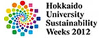 北海道大学サステナビリティ・ウィーク2012