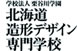 北海道造形デザイン専門学校