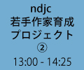 ndjc 13:00~14:23