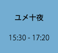 \ 15:30~17:20