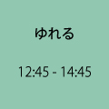 ゆれる 12:45~14:44