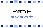 イベント