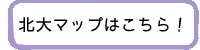 北大マップはこちら！