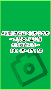 AI（愛）はどこに向かうのか 14:45~17:30