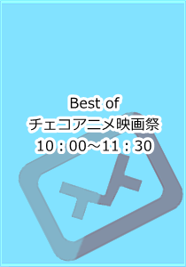 Best of チェコアニメ映画祭 10:00~11:30
