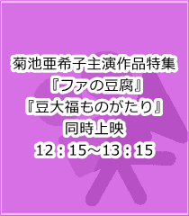 菊池亜希子主演作品特集 12:15~13:15