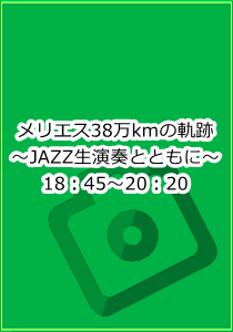 メリエス38万kmの軌跡 18:45~20:20