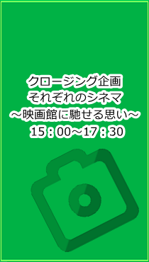 それぞれのシネマ 15:00~17:30