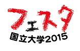 国立大学フェスタ2015