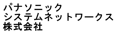 パナソニック システムネットワークス株式会社