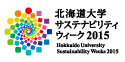 北海道大学サステナビリティ・ウィーク2015