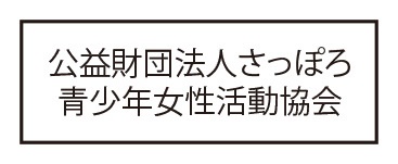 公益財団法人 さっぽろ青少年女性活動協会