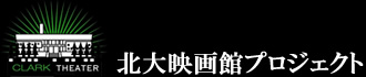 北大映画館プロジェクト