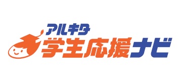 アルキタ学生応援ナビ