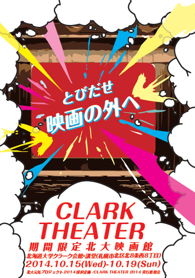 CLARK THEATER 2014 メインビジュアル