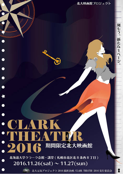 CLARK THEATER 2016 メインビジュアル